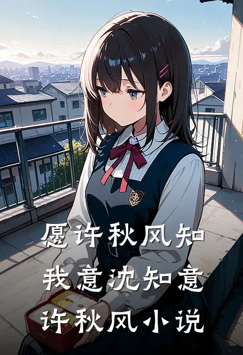 愿许秋风知我意沈知意许秋风小说