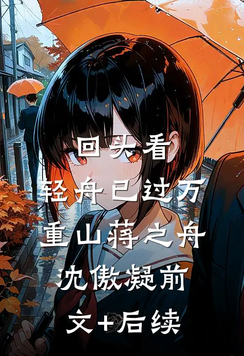 回头看，轻舟已过万重山蒋之舟沈傲凝前文+后续