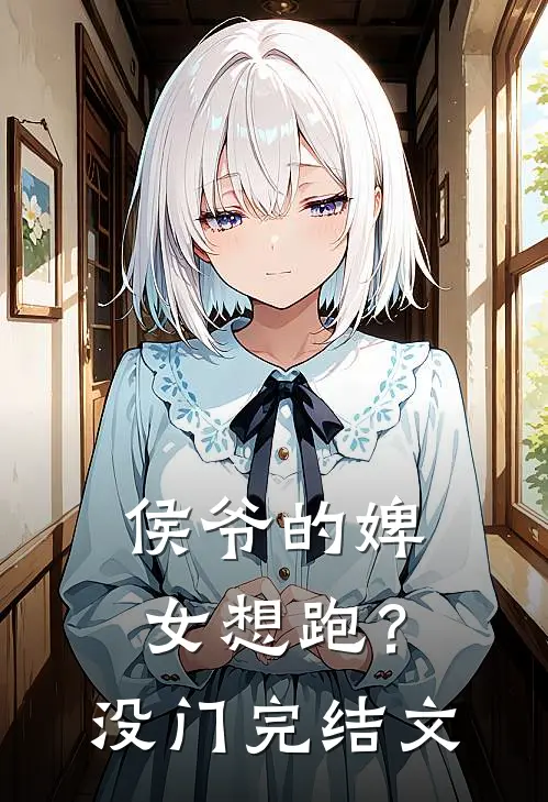 侯爷的婢女想跑？没门完结文
