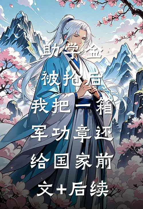 助学金被抢后，我把一箱军功章还给国家前文+后续