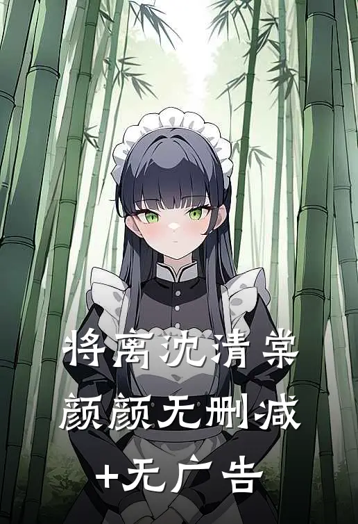 将离沈清棠颜颜无删减+无广告