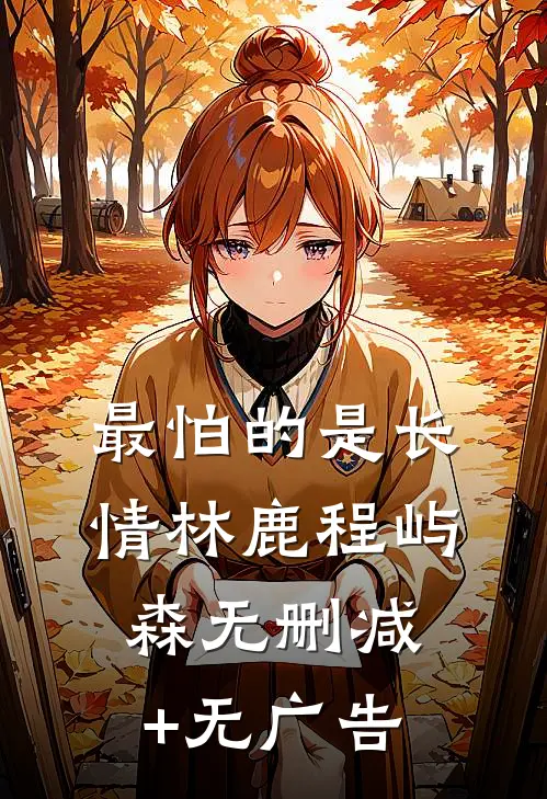最怕的是长情林鹿程屿森无删减+无广告