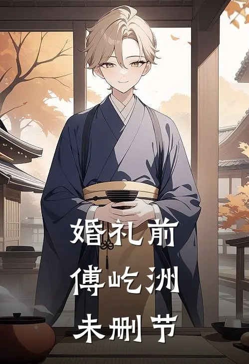 婚礼前，傅屹洲未删节