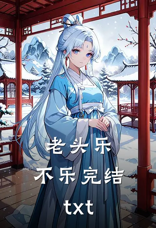 老头乐，不乐完结txt