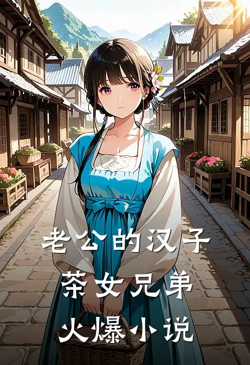 老公的汉子茶女兄弟火爆小说