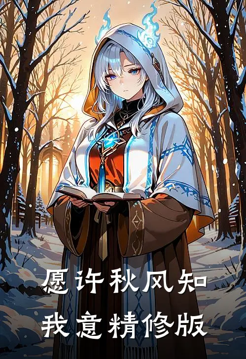 愿许秋风知我意精修版