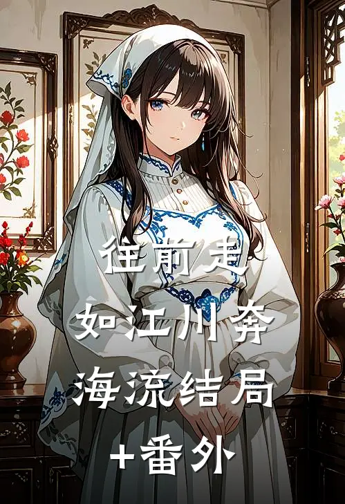 往前走，如江川奔海流结局+番外