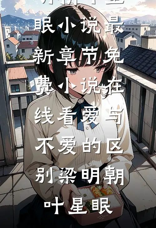 疯批兽王我们之间是否过于暧昧了笔趣阁