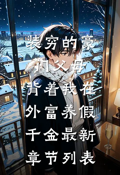 装穷的豪门父母，背着我在外富养假千金最新章节列表