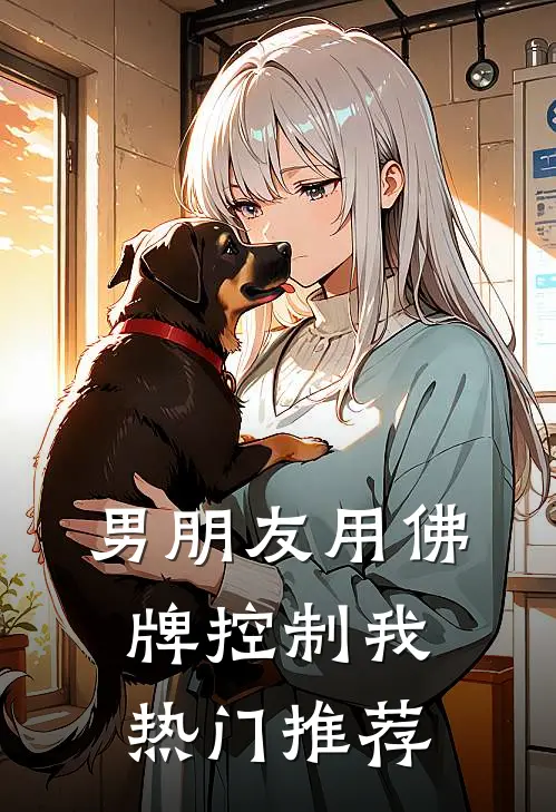 男朋友用佛牌控制我热门推荐
