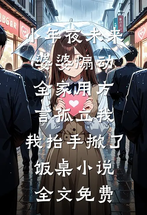 小年夜未来婆婆煽动全家用方言孤立我，我抬手掀了饭桌小说全文免费