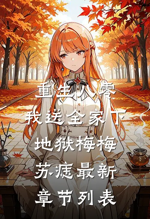 重生八零，我送全家下地狱梅梅苏痣最新章节列表