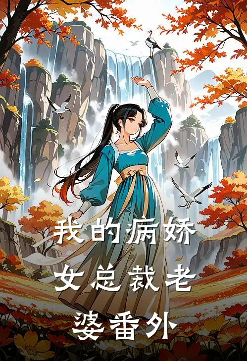 我的病娇女总裁老婆番外