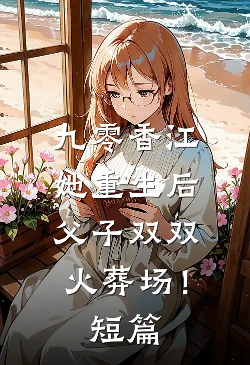 九零香江：她重生后父子双双火葬场！短篇