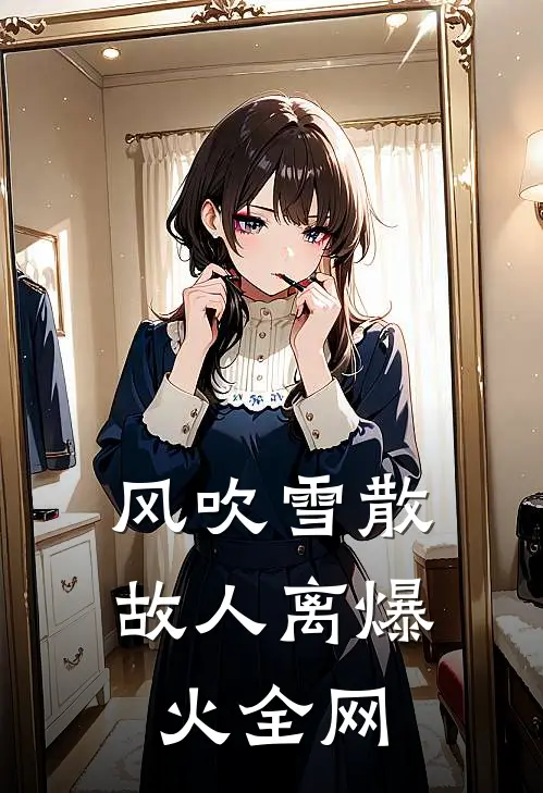 风吹雪散故人离爆火全网