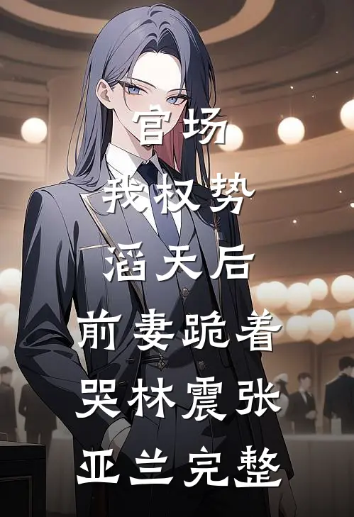 残兵败将？老子杀穿汉朝​​小说结局
