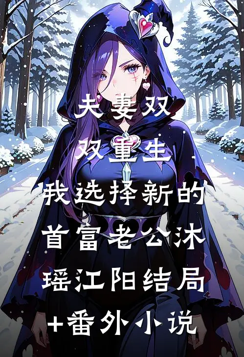 夫妻双双重生，我选择新的首富老公沐瑶江阳结局+番外小说
