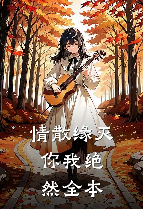 情散缘灭，你我绝然全本
