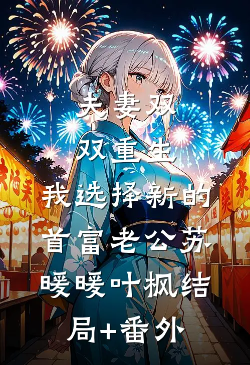 夫妻双双重生，我选择新的首富老公苏暖暖叶枫结局+番外