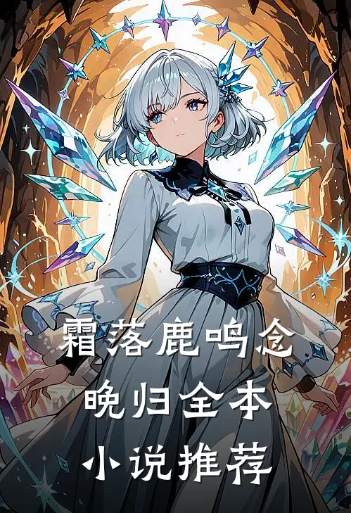 霜落鹿鸣念晚归全本小说推荐