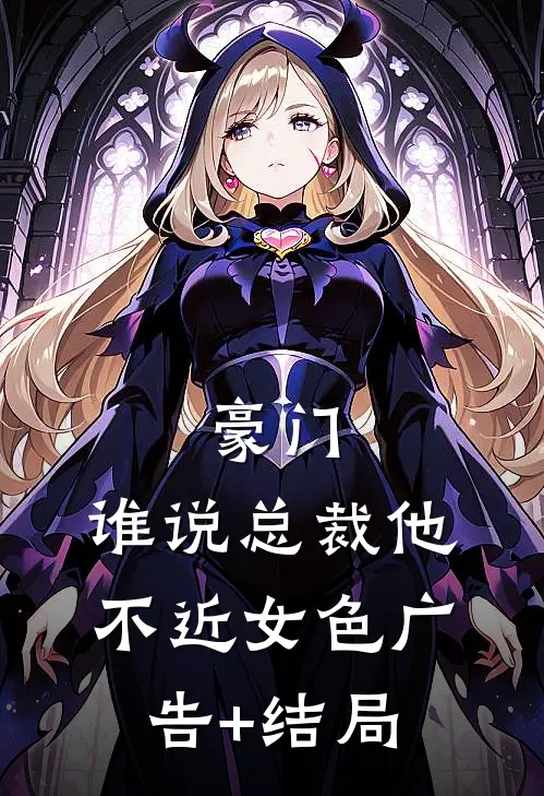 豪门：谁说总裁他不近女色广告+结局