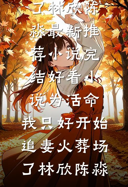 朝来夜雨时苏九笙萧霁珩:前文+后续