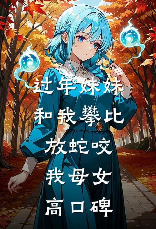 过年妹妹和我攀比，放蛇咬我母女高口碑