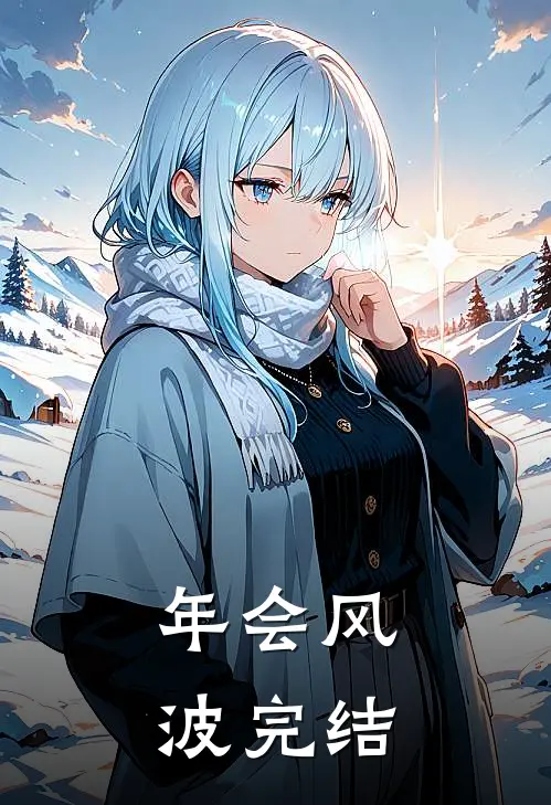 年会风波完结