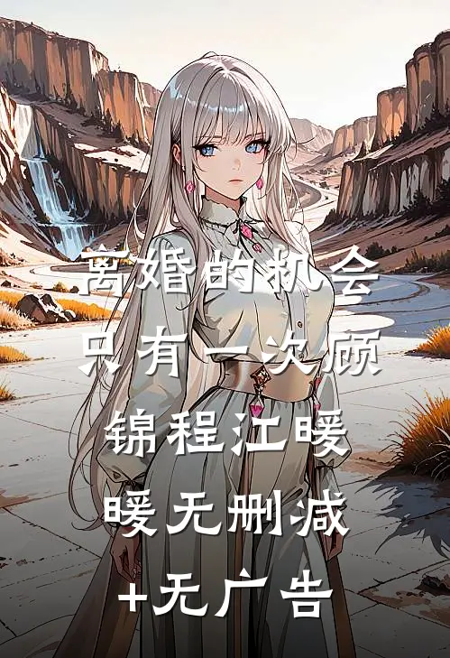 离婚的机会只有一次顾锦程江暖暖无删减+无广告