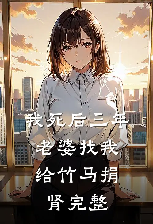 我死后三年，老婆找我给竹马捐肾完整