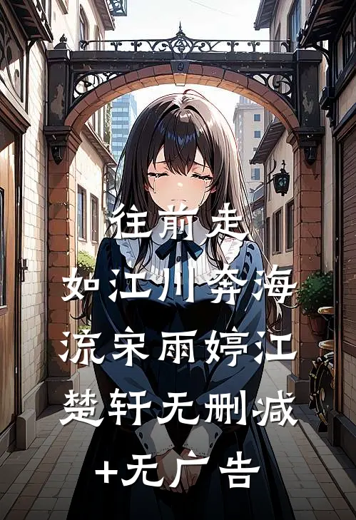 往前走，如江川奔海流宋雨婷江楚轩无删减+无广告