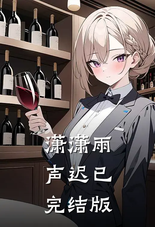潇潇雨声迟已完结版