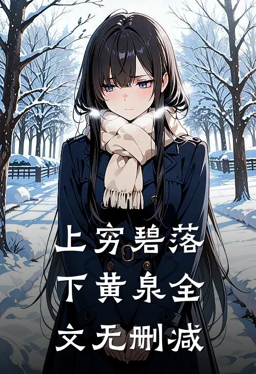 上穷碧落下黄泉全文无删减