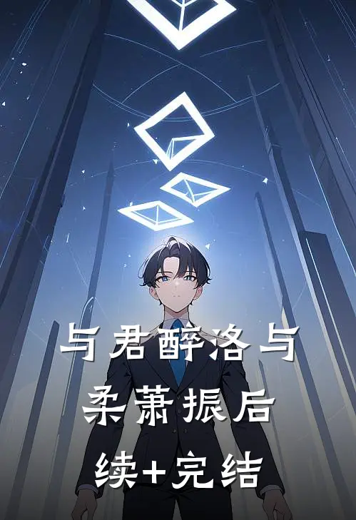 与君醉洛与柔萧振后续+完结