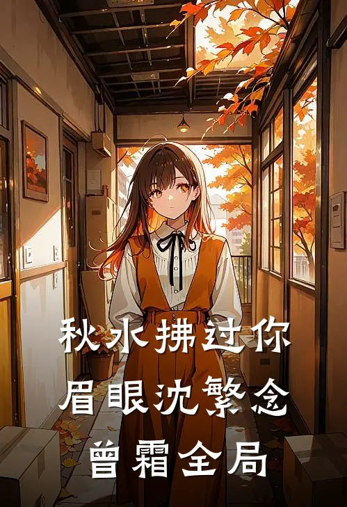 被困异国，女友竹马竟想用护照吓退恐怖分子小说全文免费阅读
