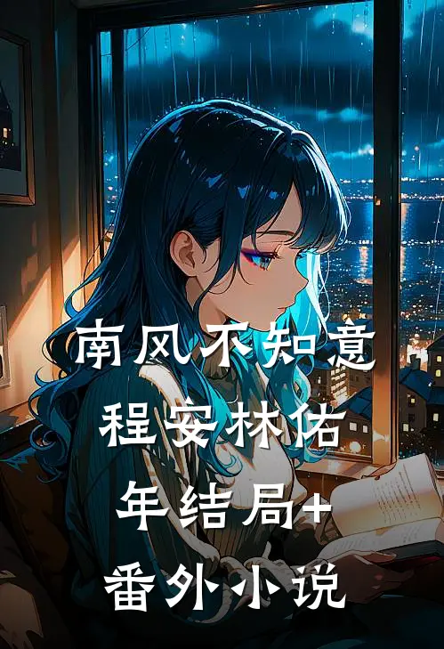 南风不知意程安林佑年结局+番外小说