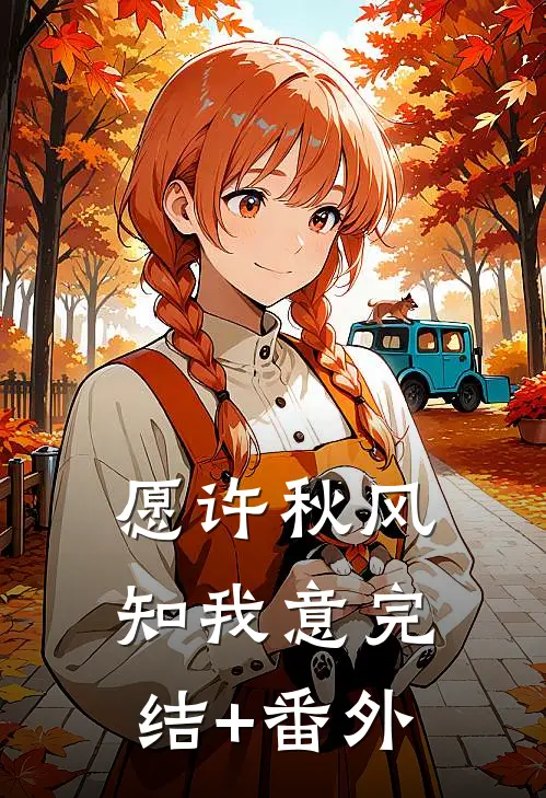 愿许秋风知我意完结+番外