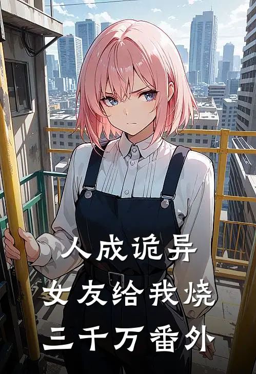 人成诡异，女友给我烧三千万番外