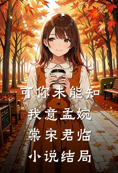 可你未能知我意孟婉棠宋君临小说结局