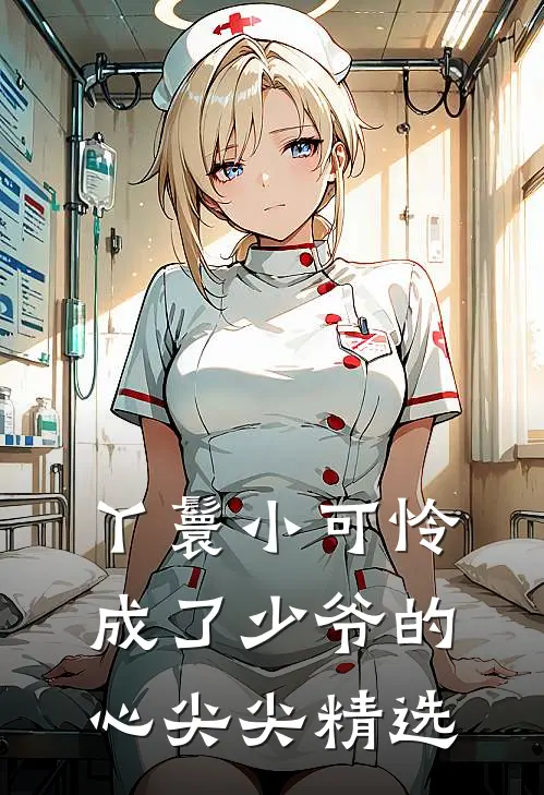 丫鬟小可怜成了少爷的心尖尖精选