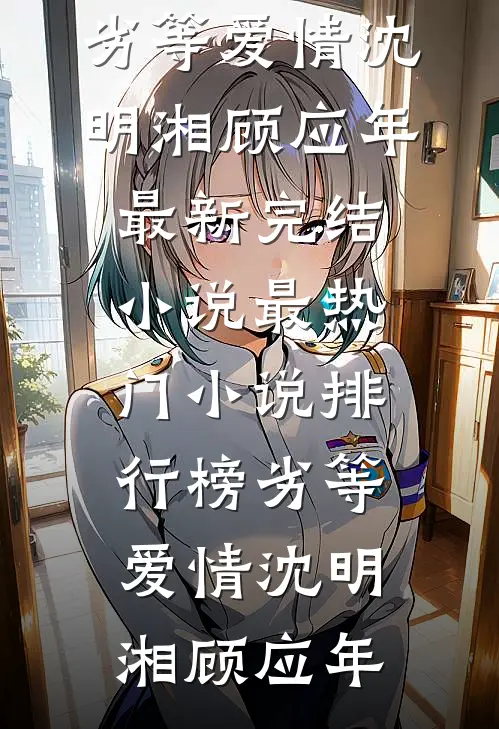 姐姐被守村人玷污惨死后，我却为凶手开脱爆款宝藏