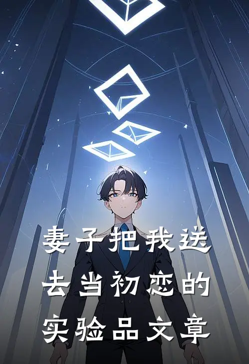 妻子把我送去当初恋的实验品文章