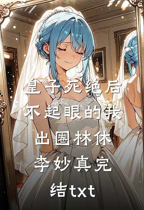 与王爷共感后，他超听话的宋雁亭定王番外