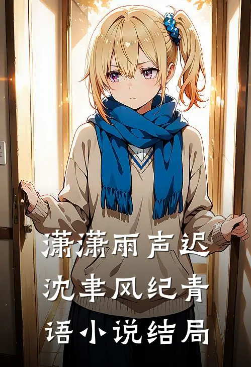 潇潇雨声迟沈聿风纪青语小说结局
