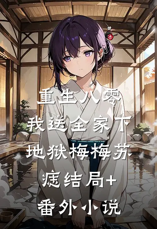 重生八零，我送全家下地狱梅梅苏痣结局+番外小说