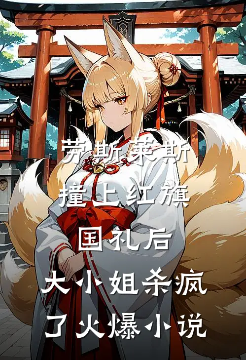 劳斯莱斯撞上红旗国礼后，大小姐杀疯了火爆小说