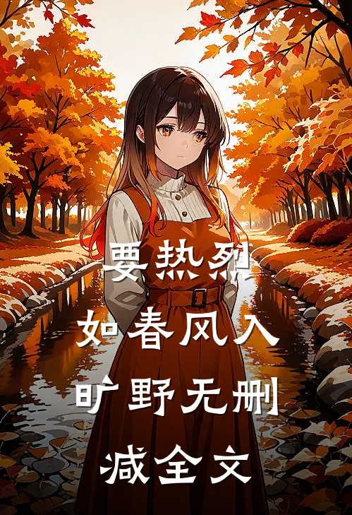 要热烈，如春风入旷野无删减全文