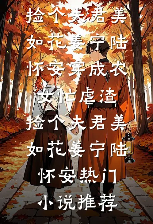 太子恨我背叛，可得知我死了他却哭疯了最新热门小说