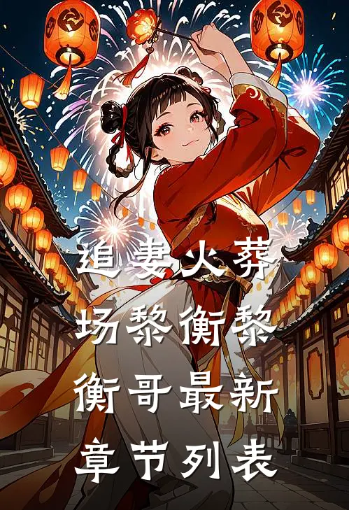 追妻火葬场黎衡黎衡哥最新章节列表