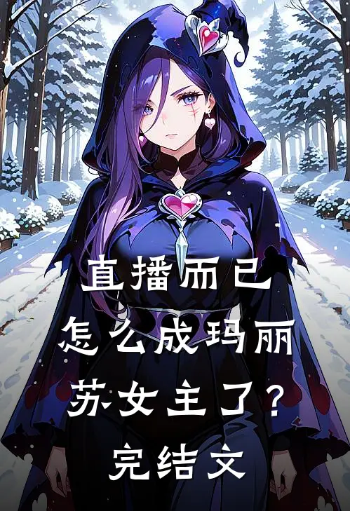 直播而已，怎么成玛丽苏女主了？完结文